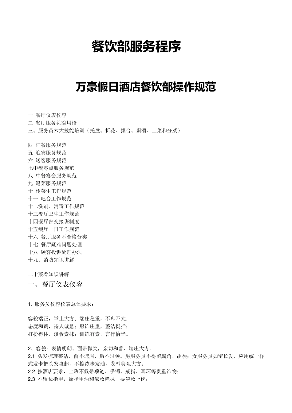 前厅服务员培训流程表_第1页