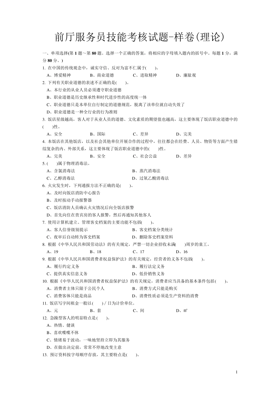 前厅服务员技能考核试题样卷(理论)及答案_第1页
