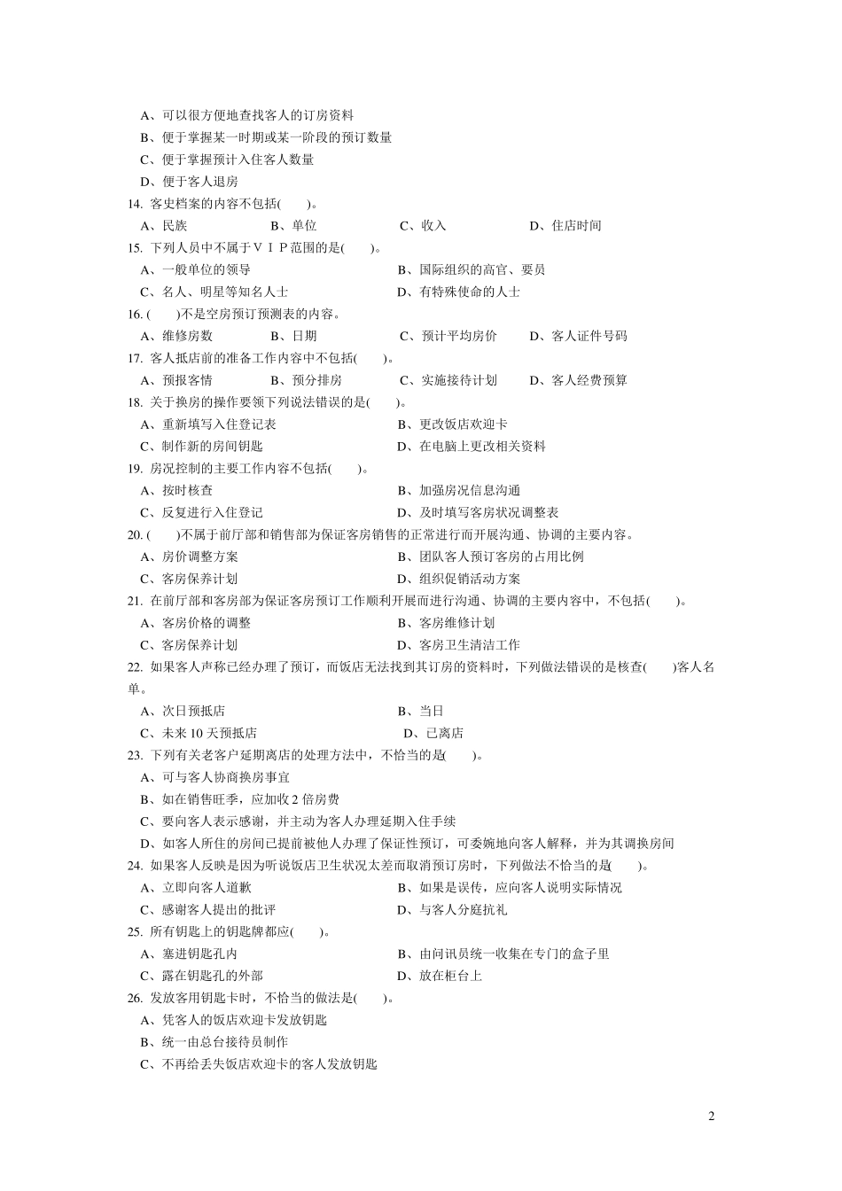 前厅服务员技能考核试题样卷(理论)及答案_第2页