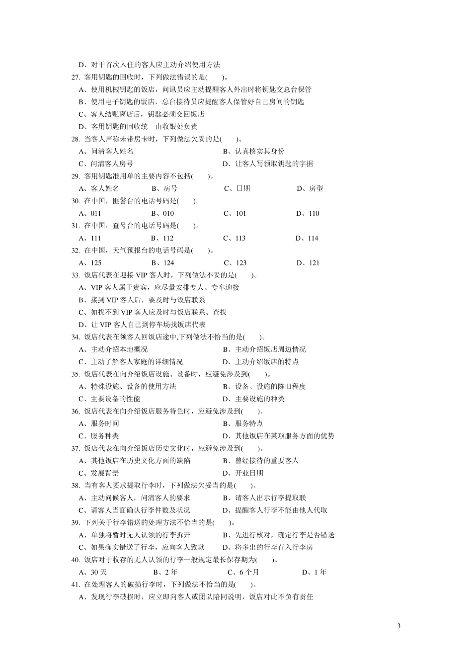 前厅服务员技能考核试题样卷(理论)及答案_第3页