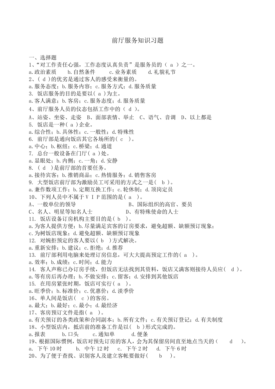 前厅服务员理论题库_第1页