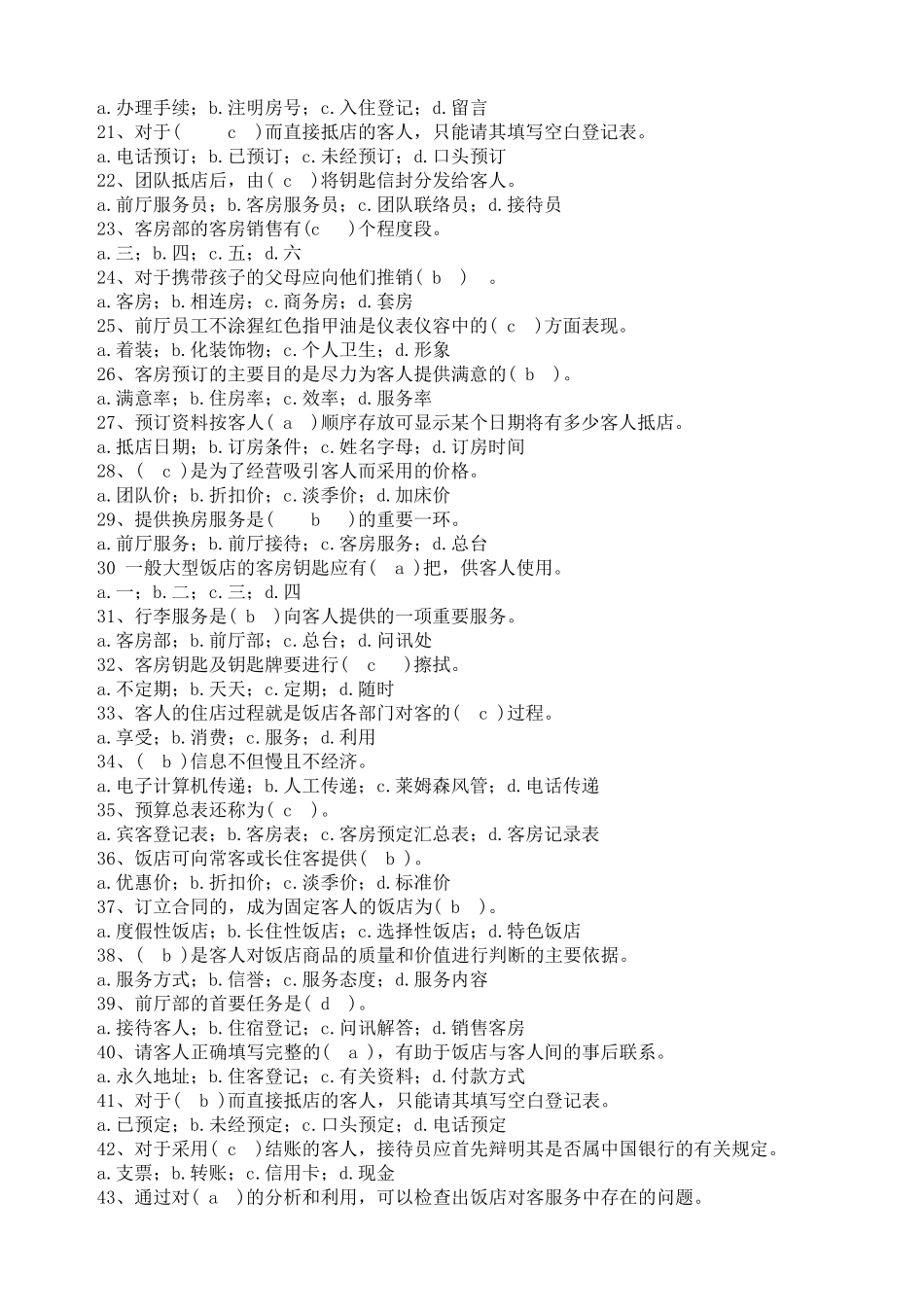 前厅服务员理论题库_第2页