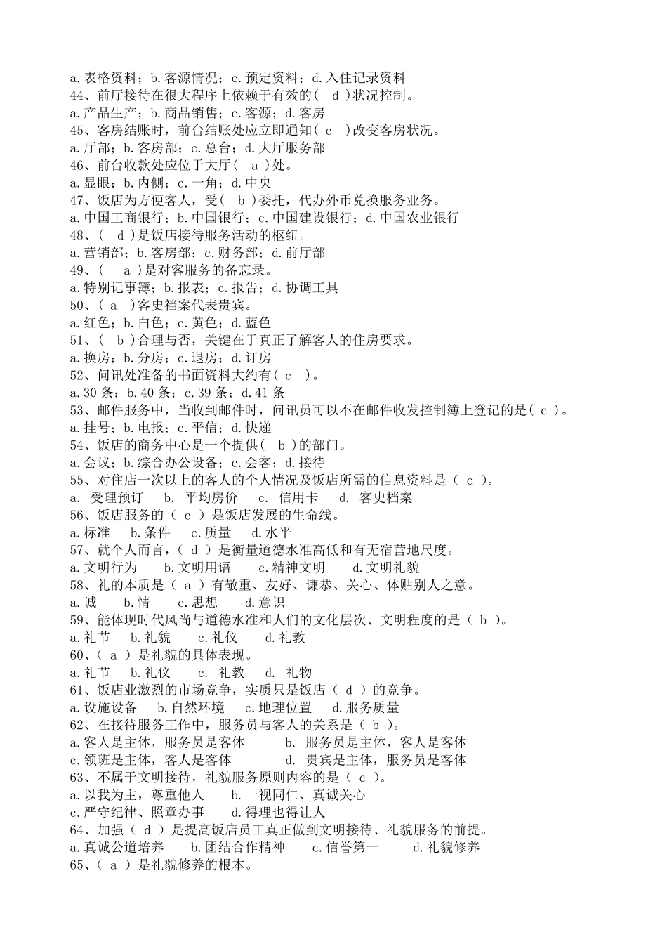 前厅服务员理论题库_第3页
