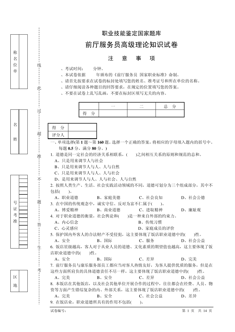 前厅服务员高级理论知识试卷1_第1页