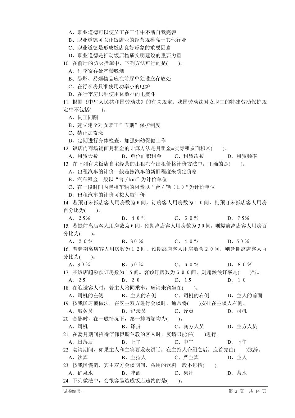 前厅服务员高级理论知识试卷1_第2页