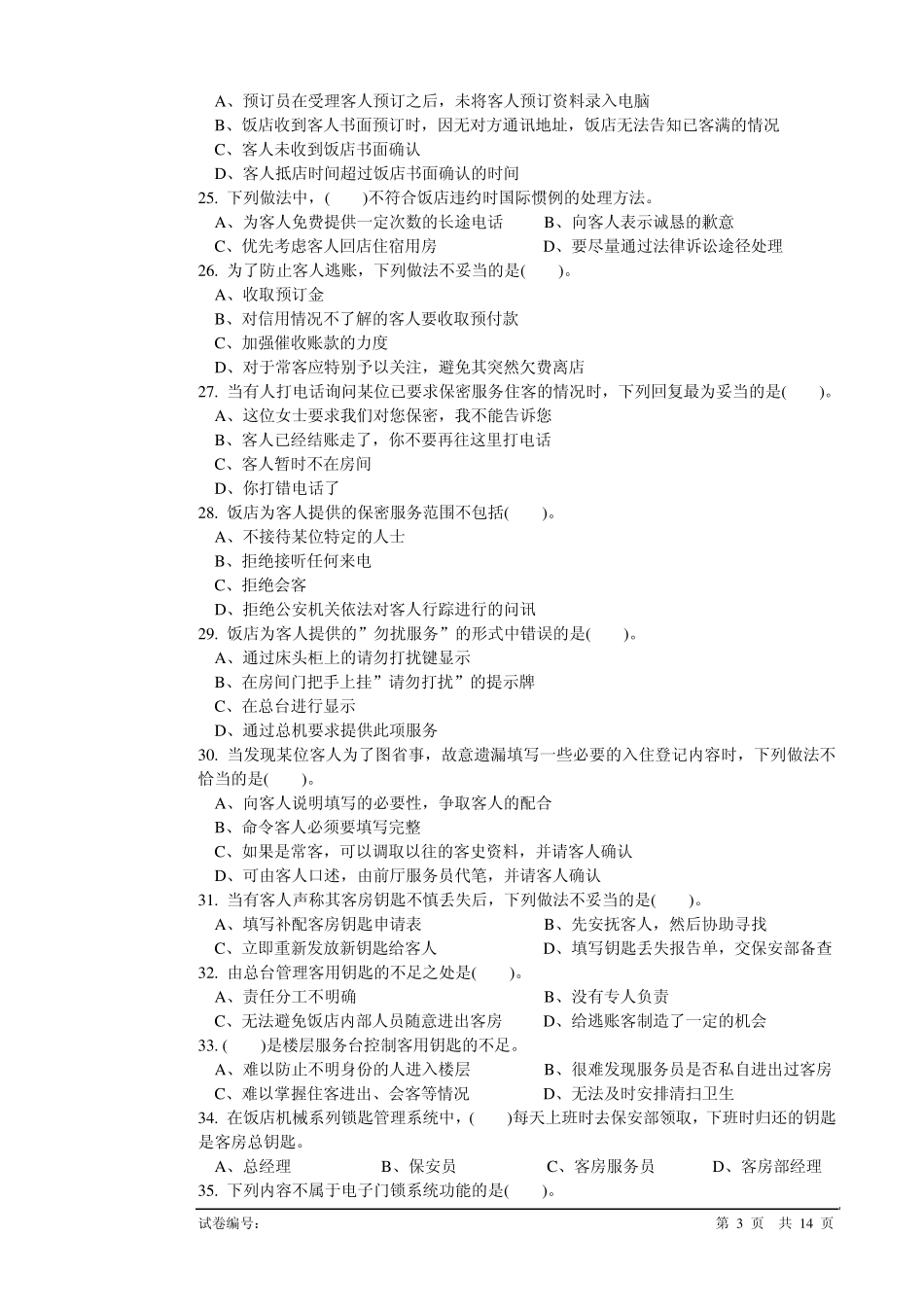 前厅服务员高级理论知识试卷1_第3页
