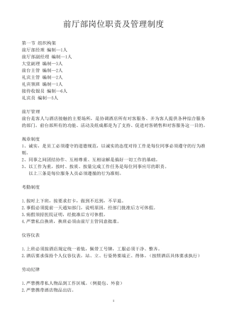 前厅部岗位职责及管理制度