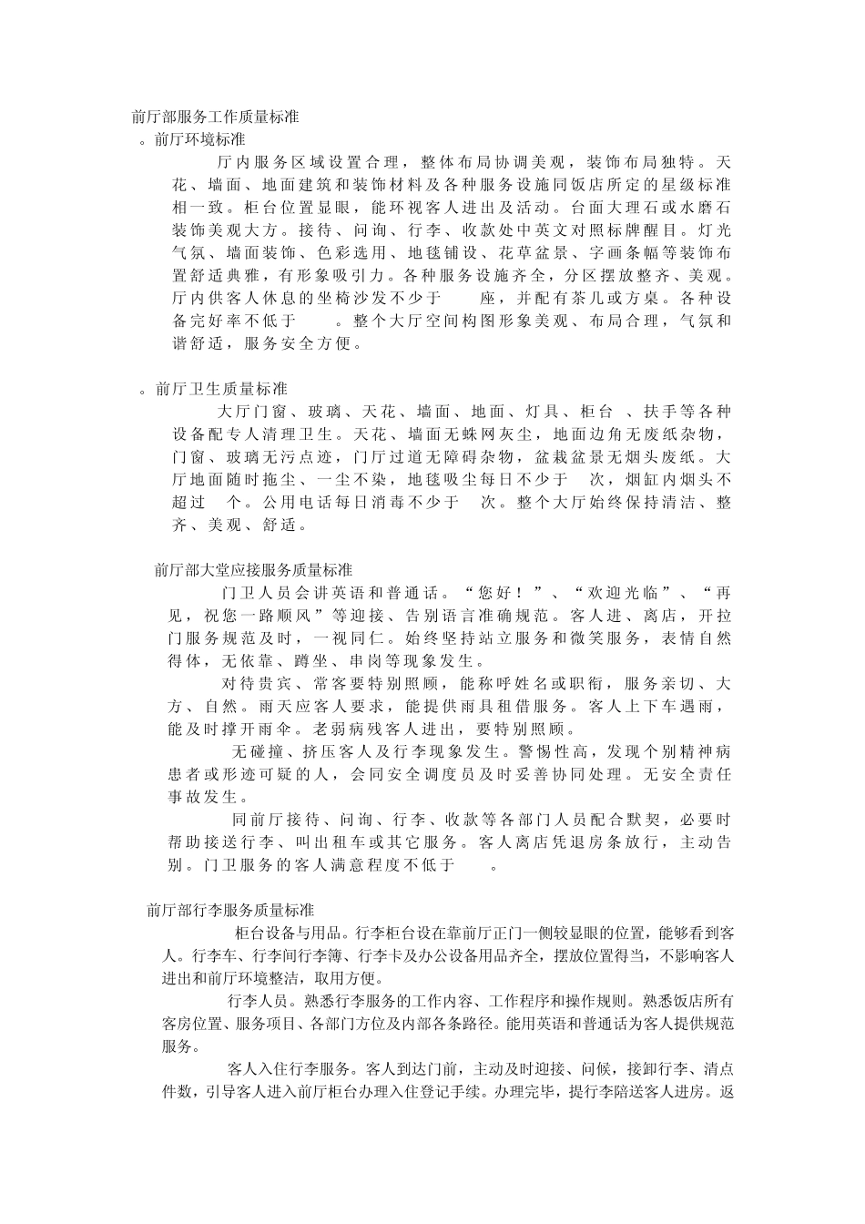 前厅部服务工作质量标准_第1页