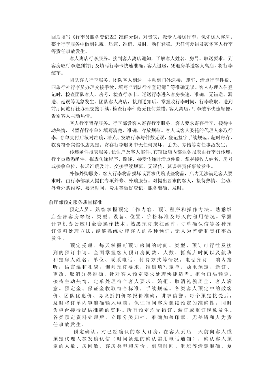 前厅部服务工作质量标准_第2页