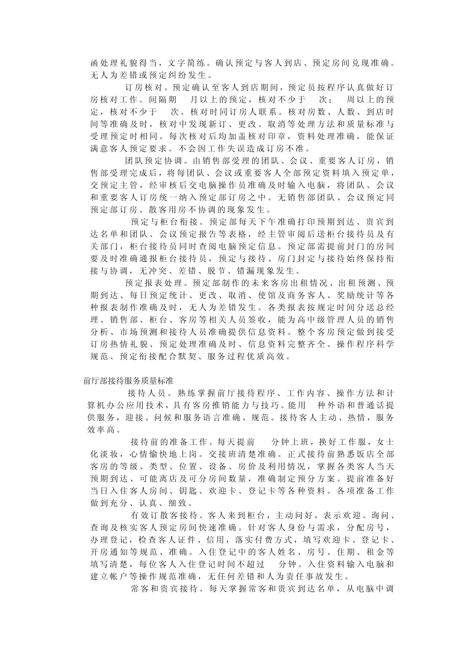 前厅部服务工作质量标准_第3页