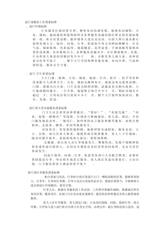前厅部服务工作质量标准