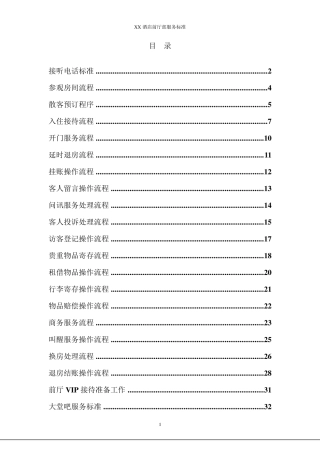 前厅部服务标准