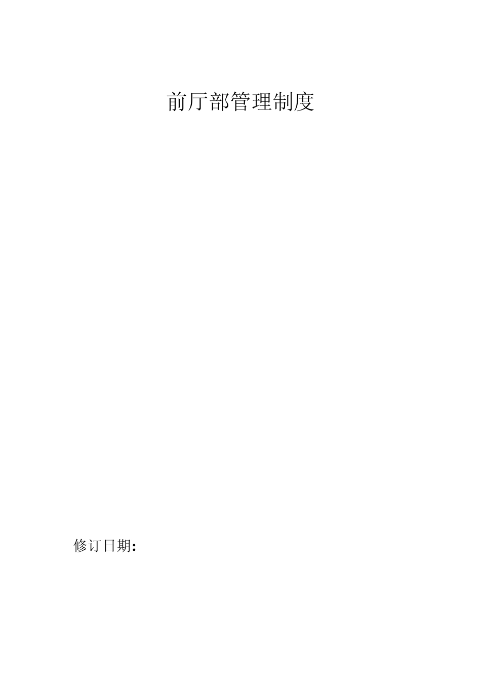 前厅部管理制度_第1页