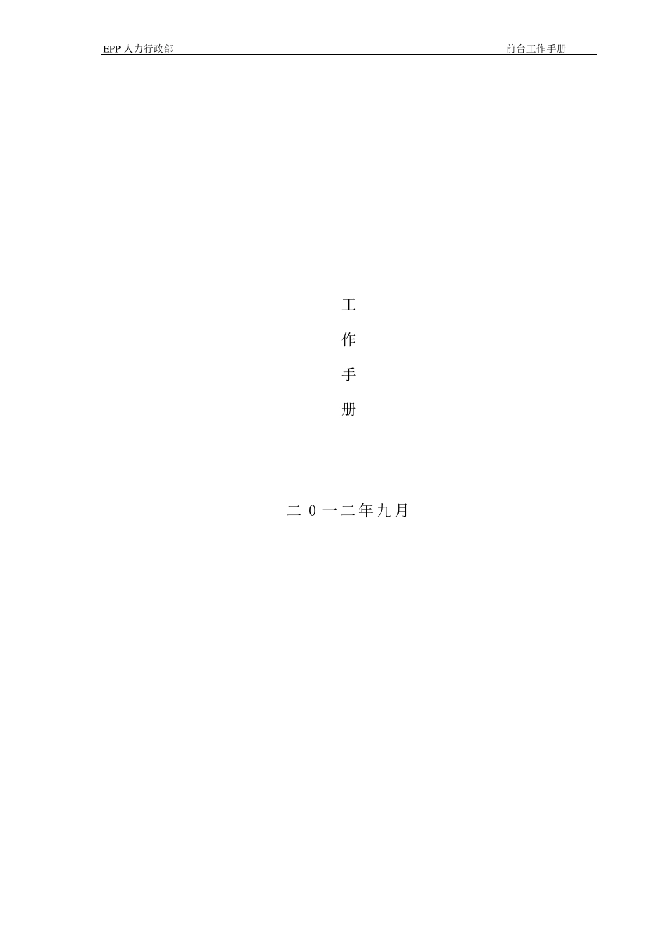 前台工作手册_第1页