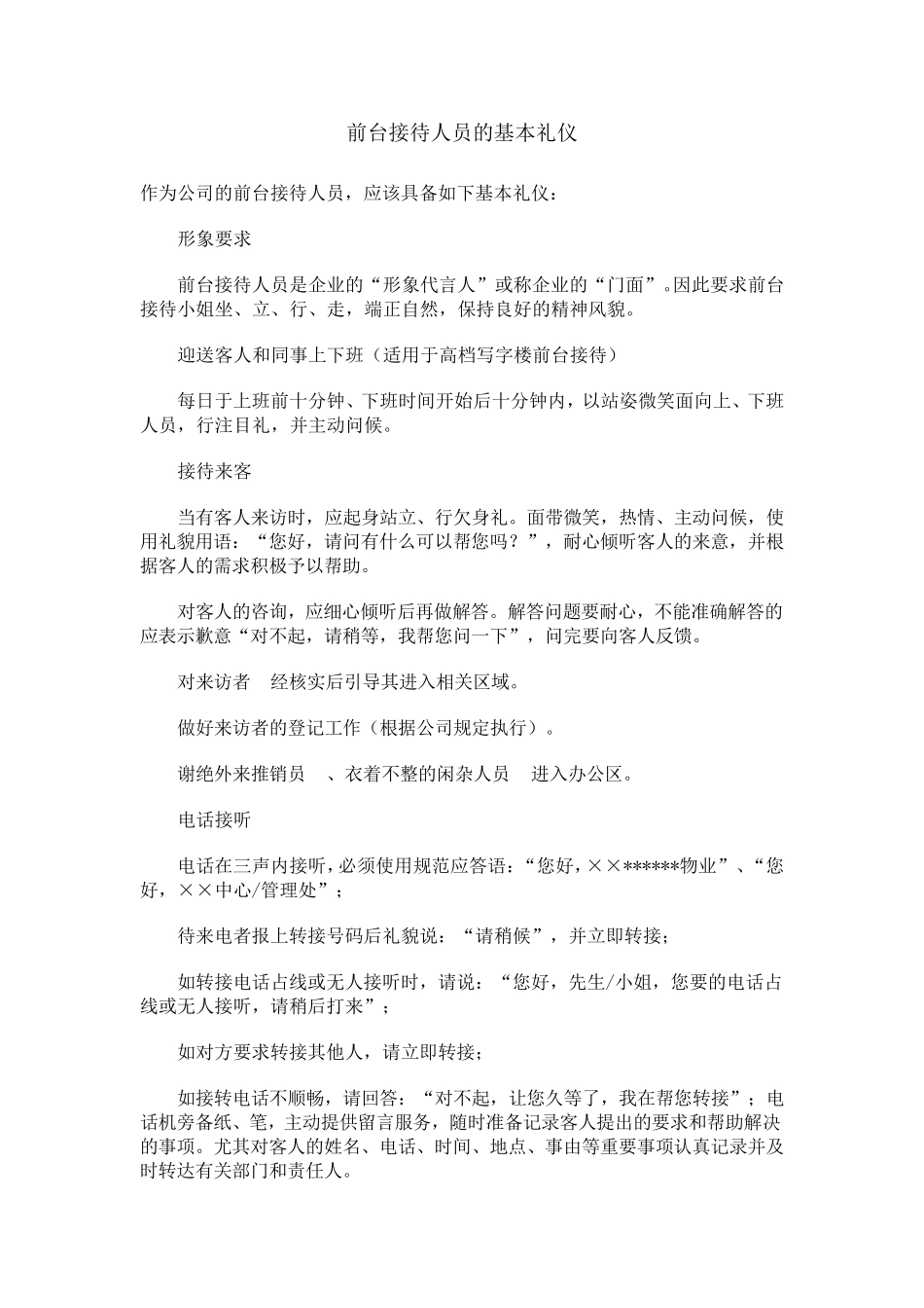 前台接待人员的基本礼仪_第1页
