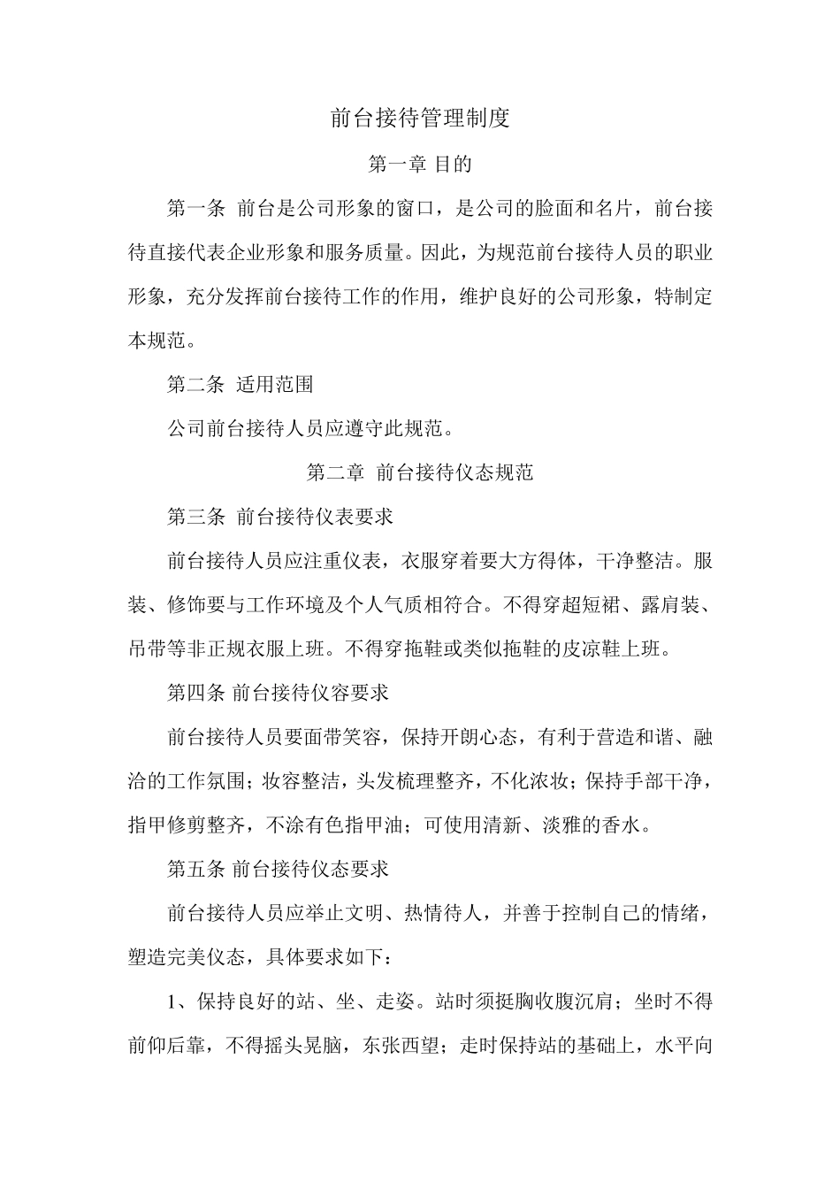 前台接待管理制度_第1页