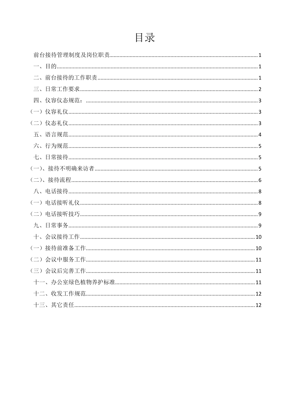 前台接待管理制度及岗位职责_第3页