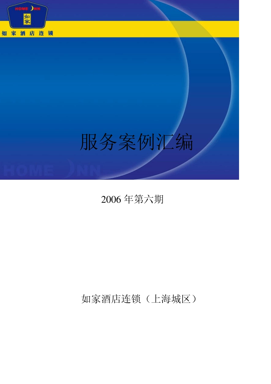 前台服务案例如家酒店_第1页