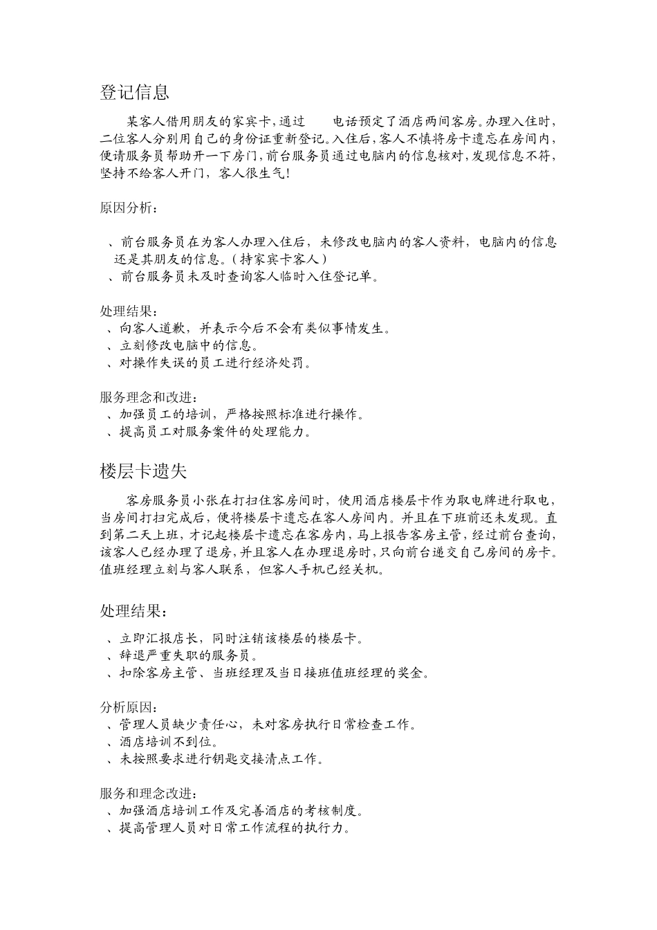 前台服务案例如家酒店_第2页