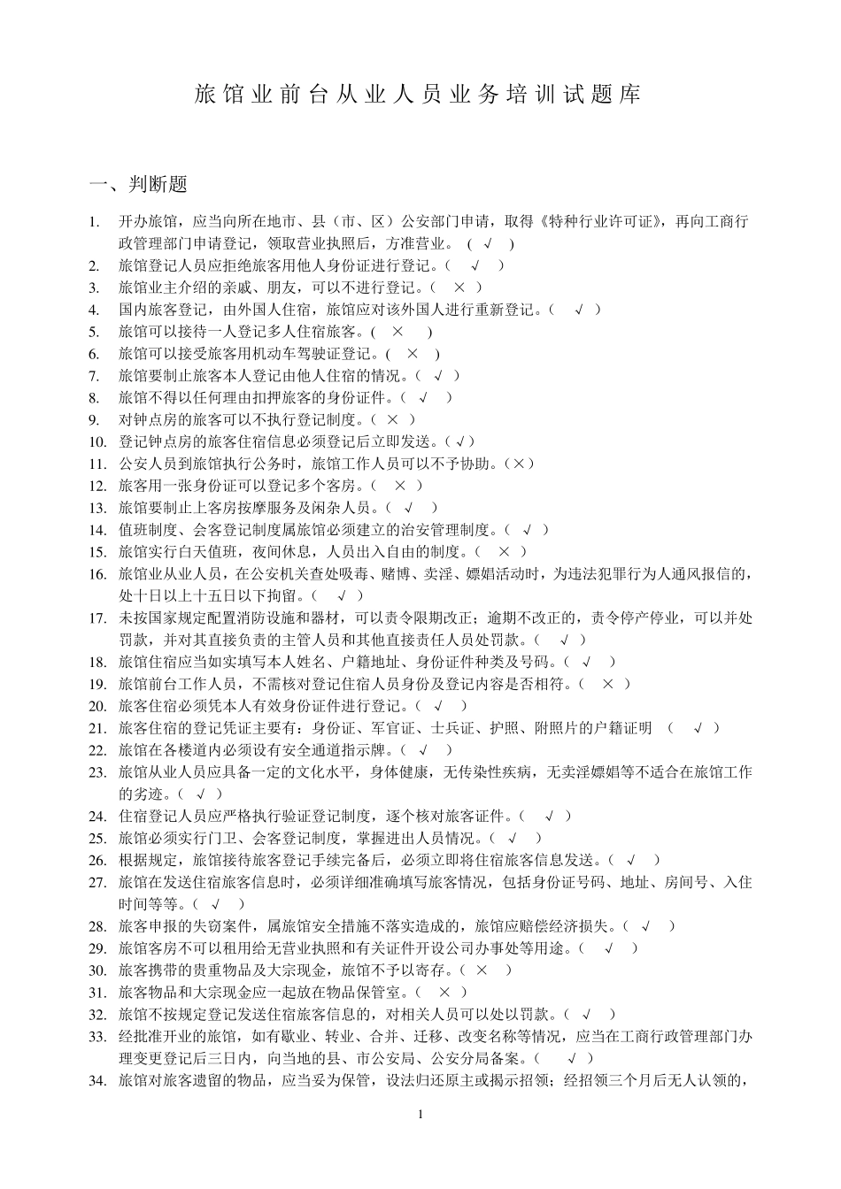 前台考试培训题库_第1页