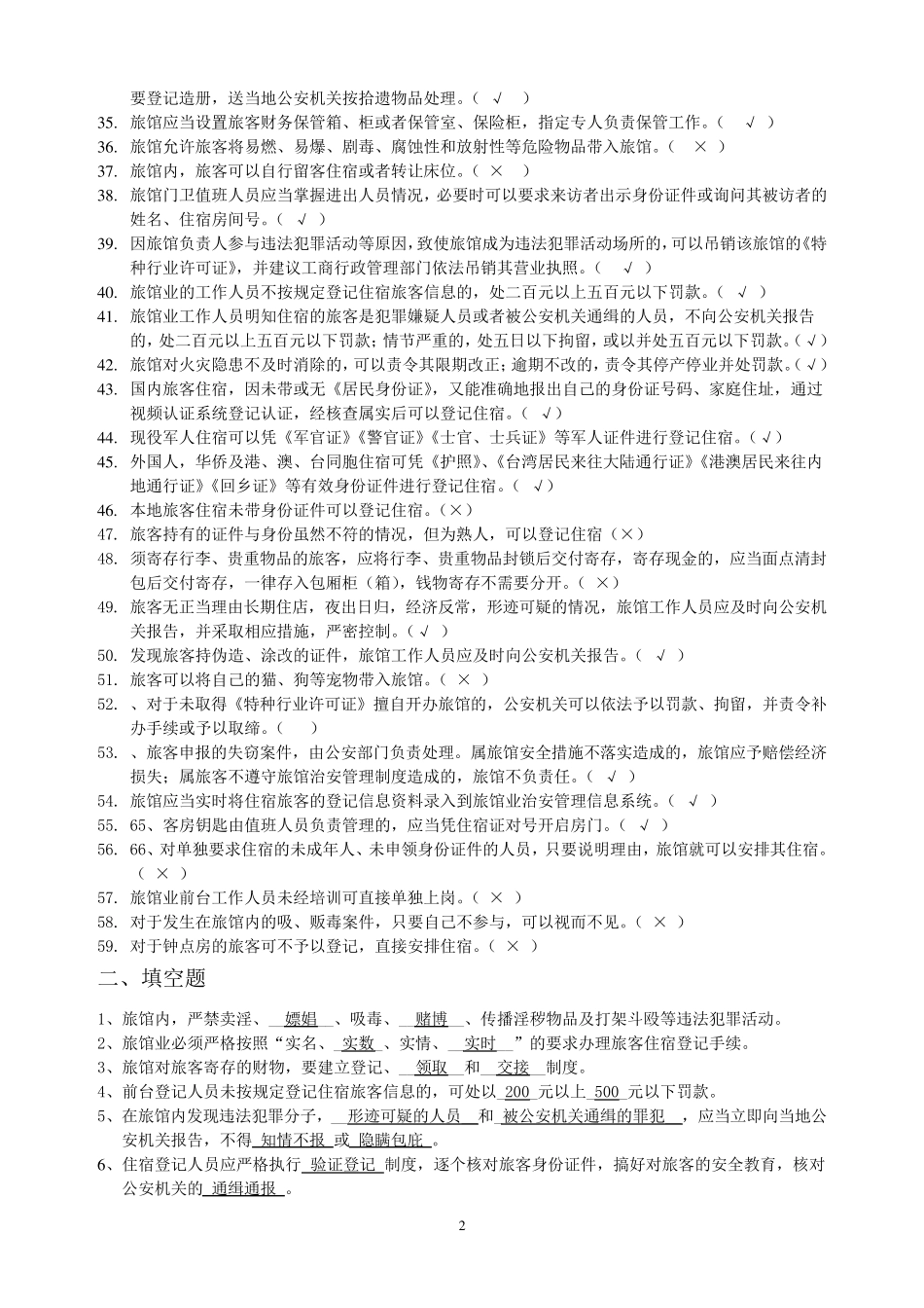 前台考试培训题库_第2页
