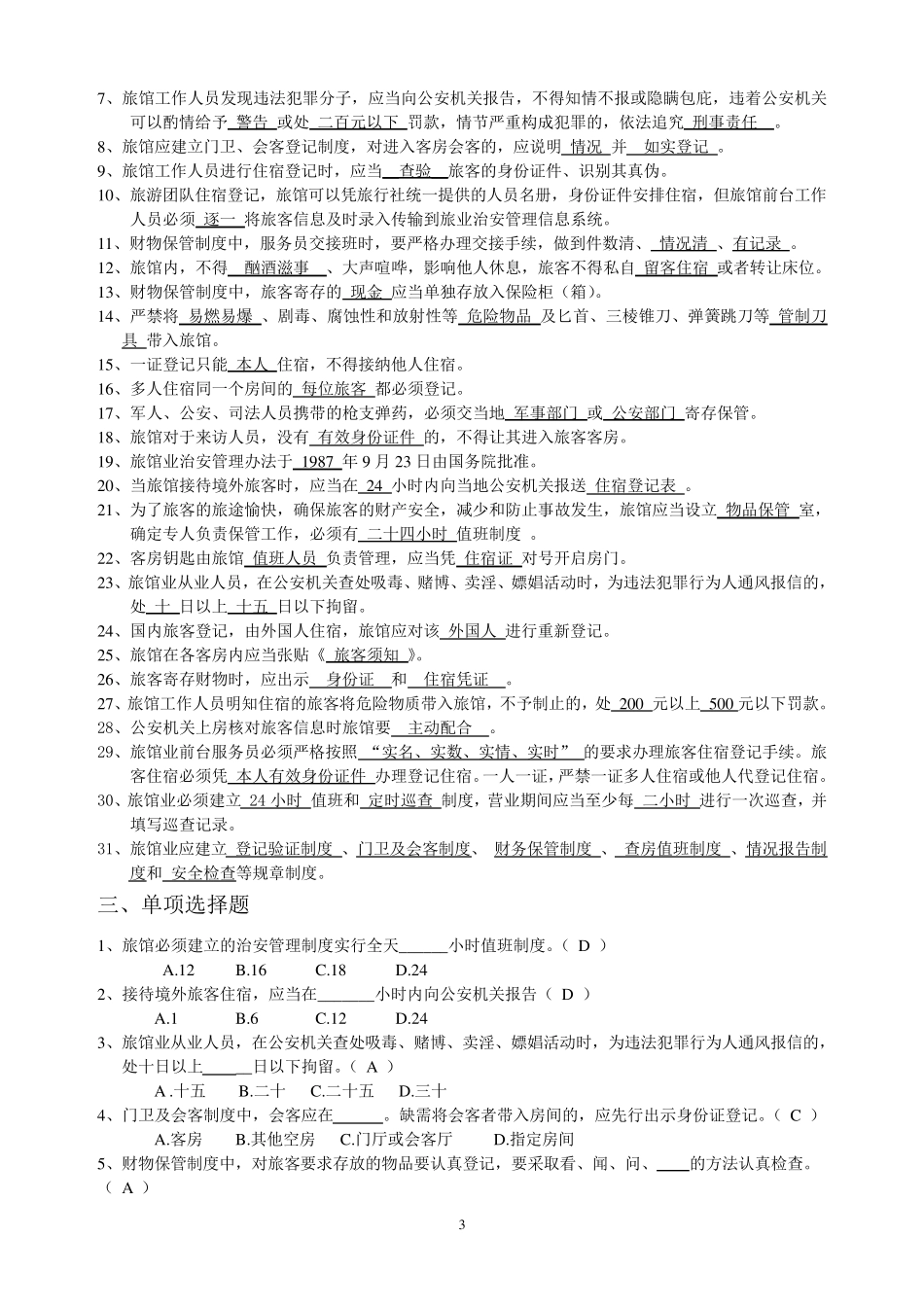 前台考试培训题库_第3页