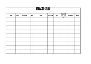 前台面试登记表