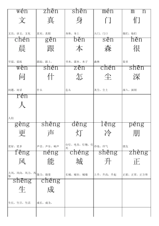 前后鼻音生字表