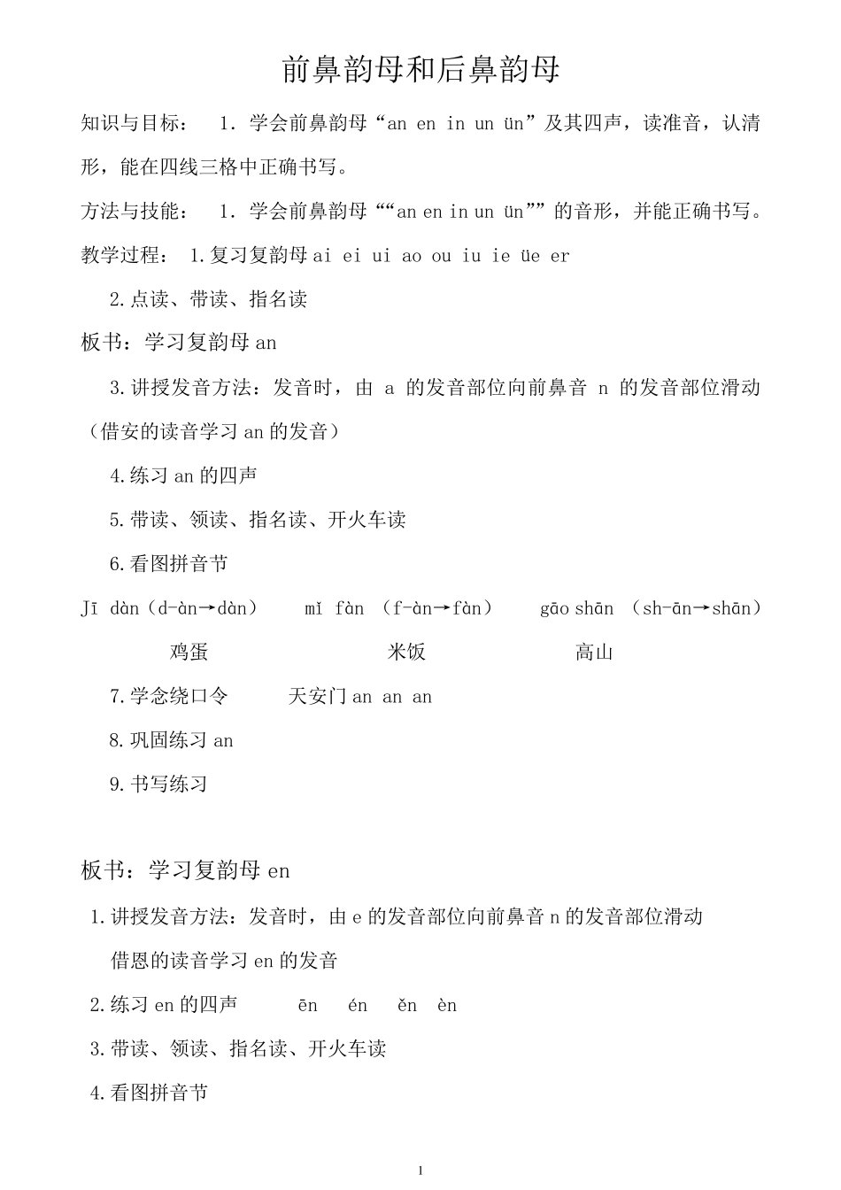 前后鼻韵母教案设计_第1页