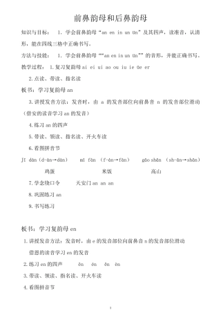 前后鼻韵母教案设计