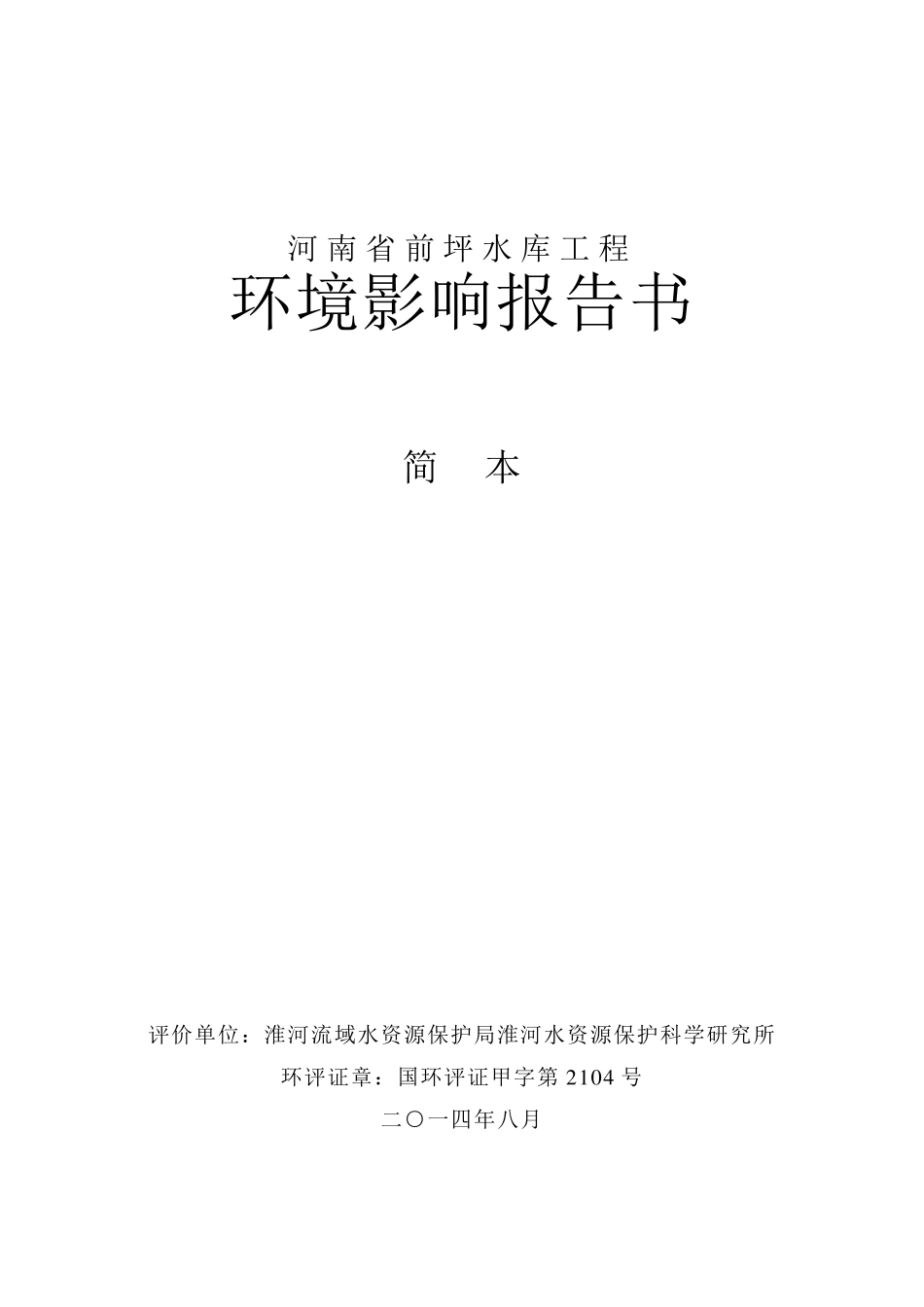 前坪水库环境影响评价报告_第1页