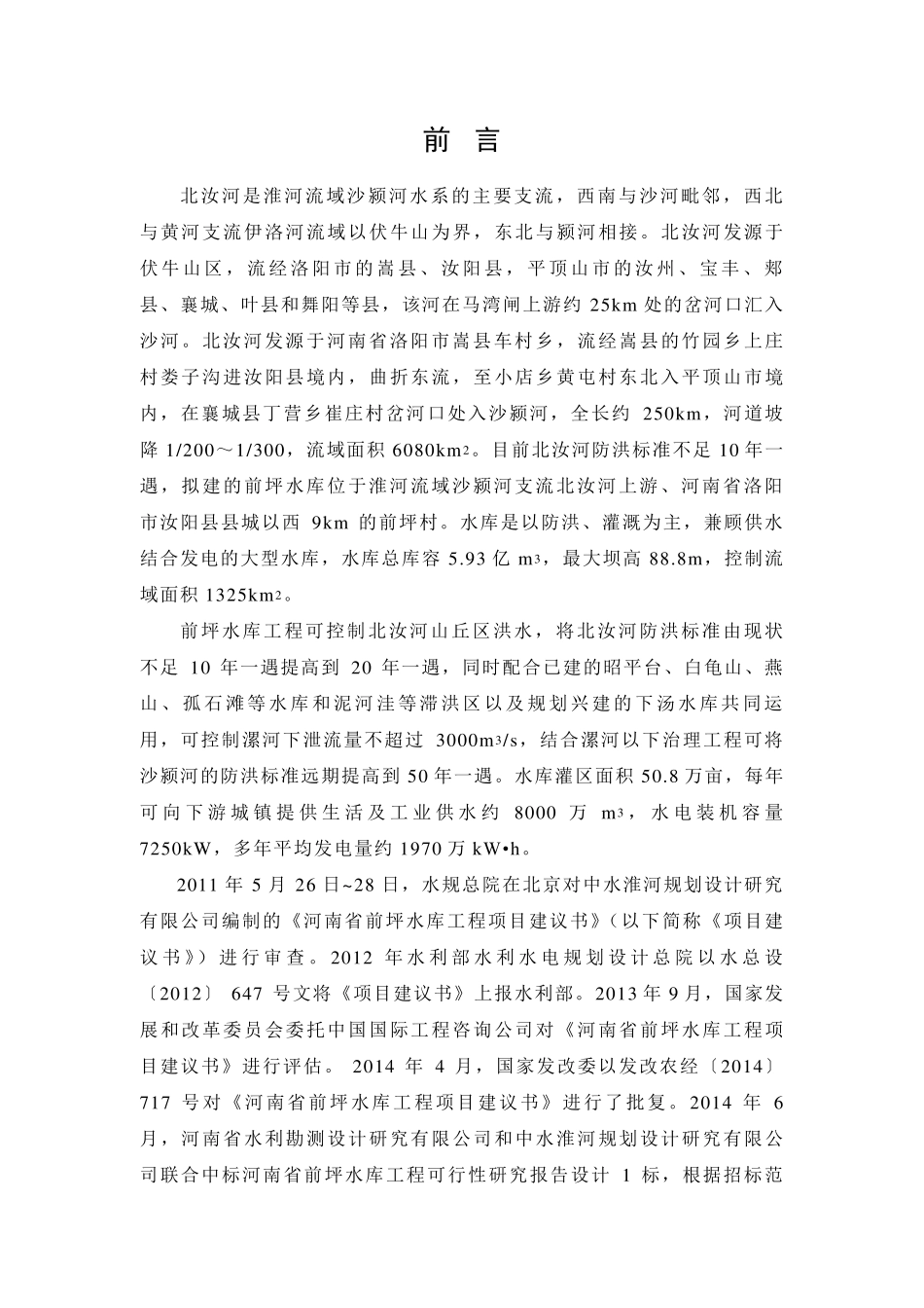 前坪水库环境影响评价报告_第2页