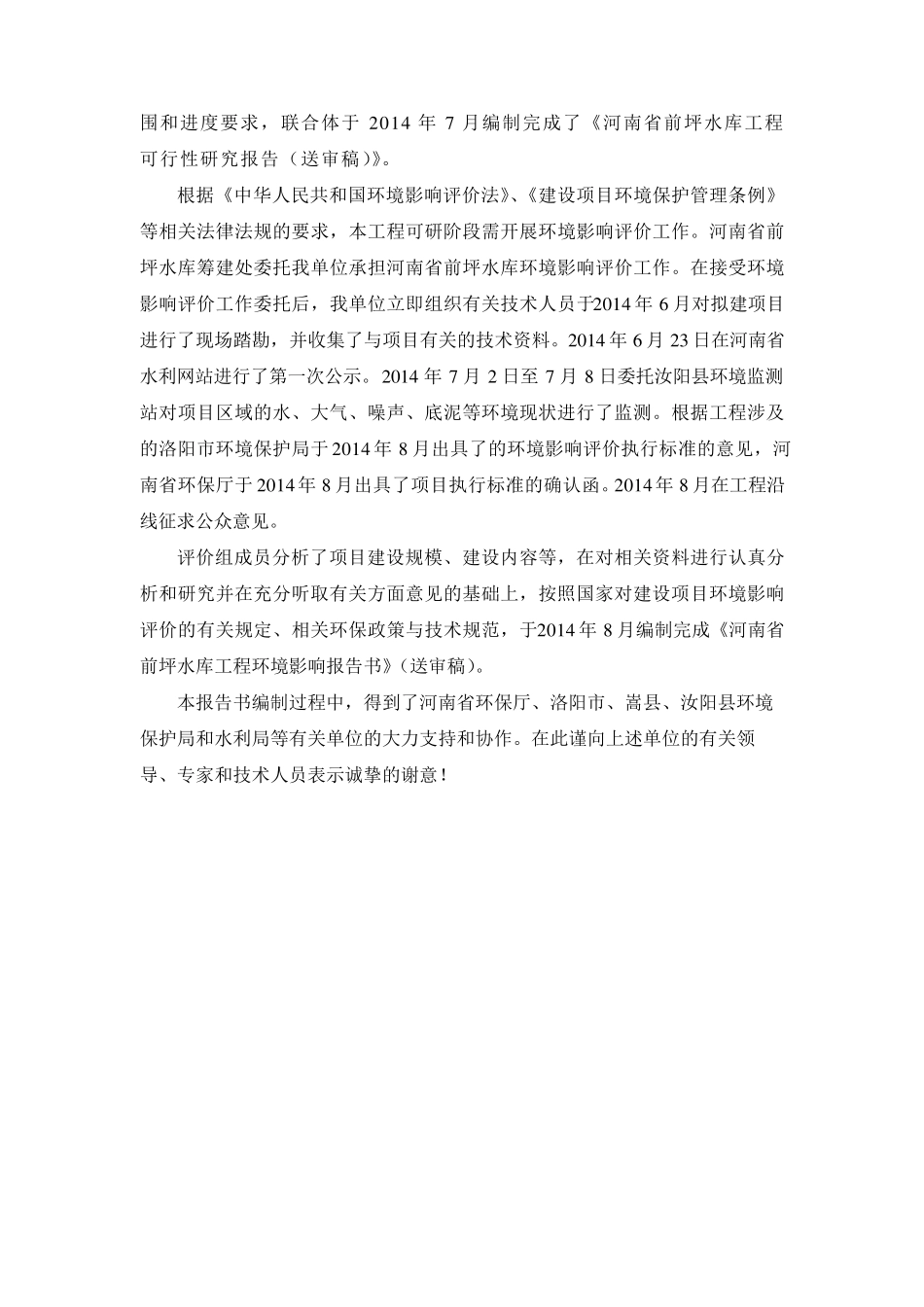 前坪水库环境影响评价报告_第3页