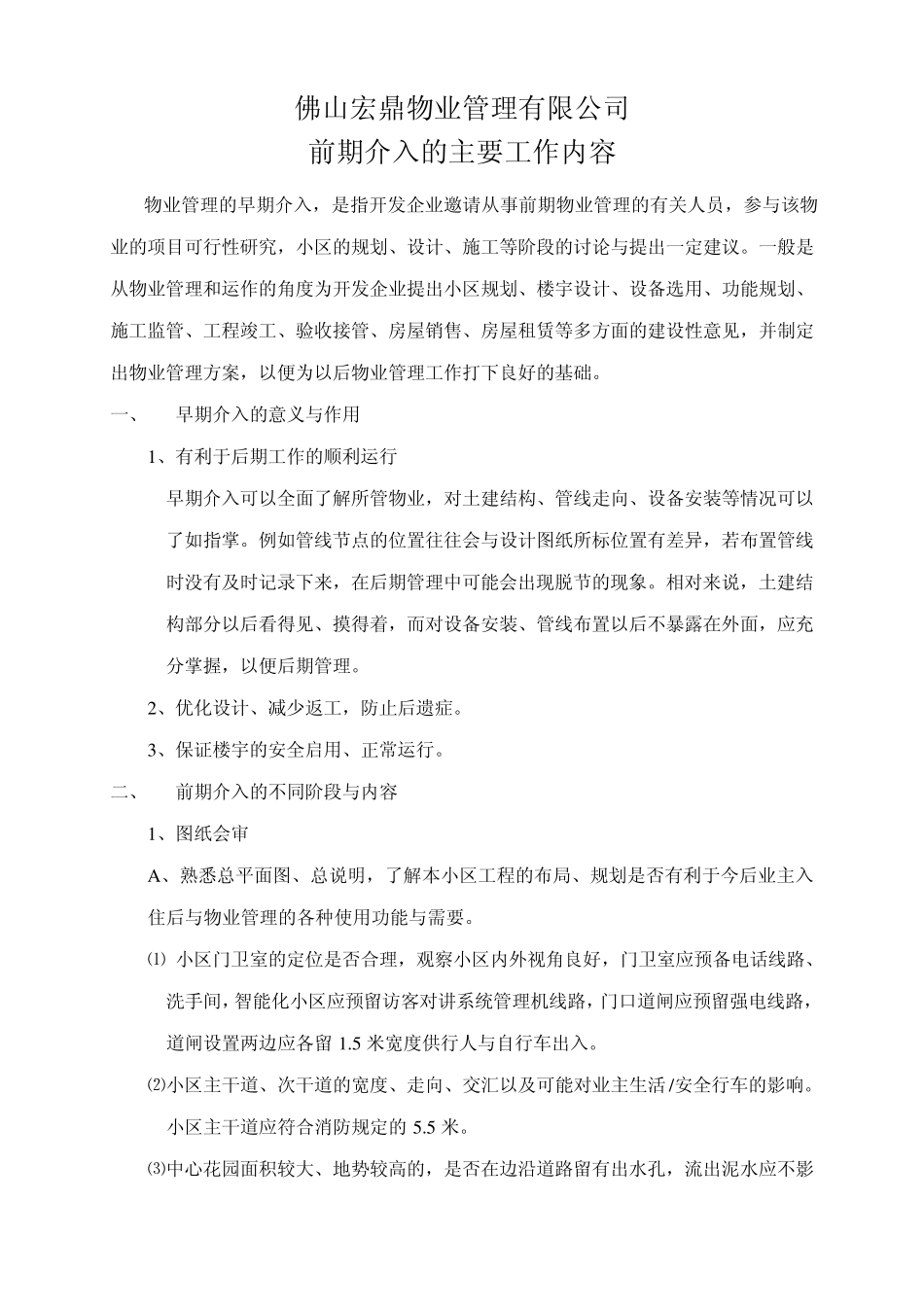 前期介入的主要工作内容_第1页