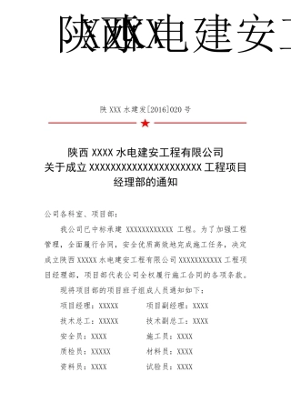 前期开工项目部公司任命函红头文件