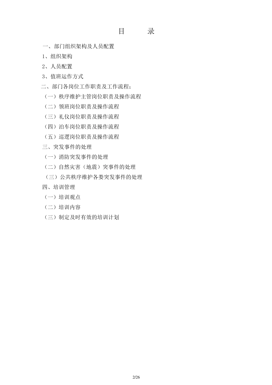 前期售楼部秩序维护管理方案_第2页