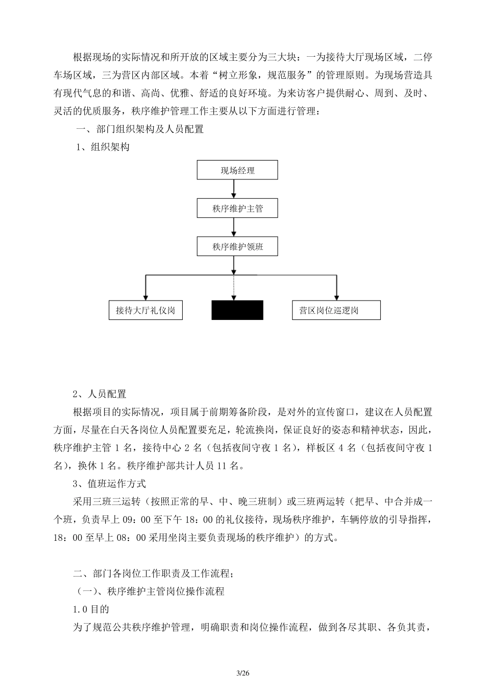 前期售楼部秩序维护管理方案_第3页