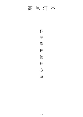 前期售楼部秩序维护管理方案