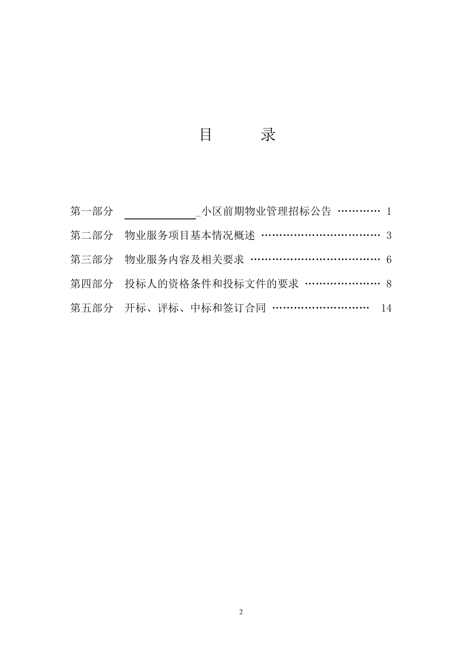 前期物业招标文件(示范文本)_第2页