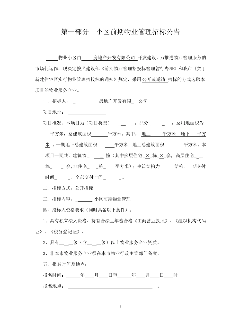 前期物业招标文件(示范文本)_第3页