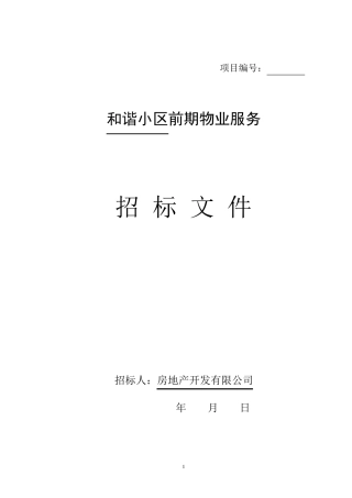 前期物业招标文件(示范文本)