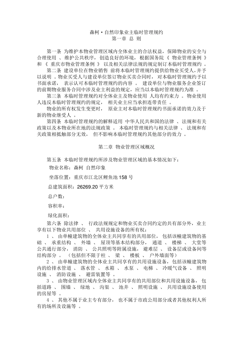 前期物业服务管理规约_第1页