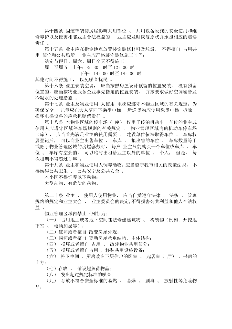 前期物业服务管理规约_第3页