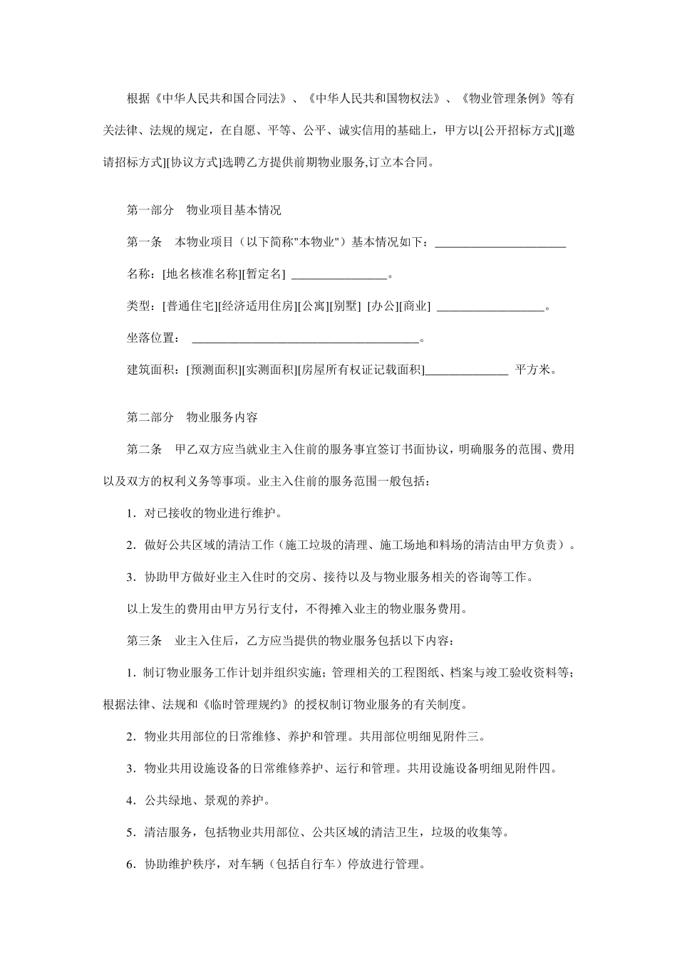 前期物业管理合同范本_第3页