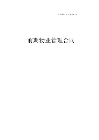 前期物业管理合同范本