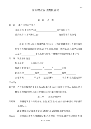 前期物业管理委托合同