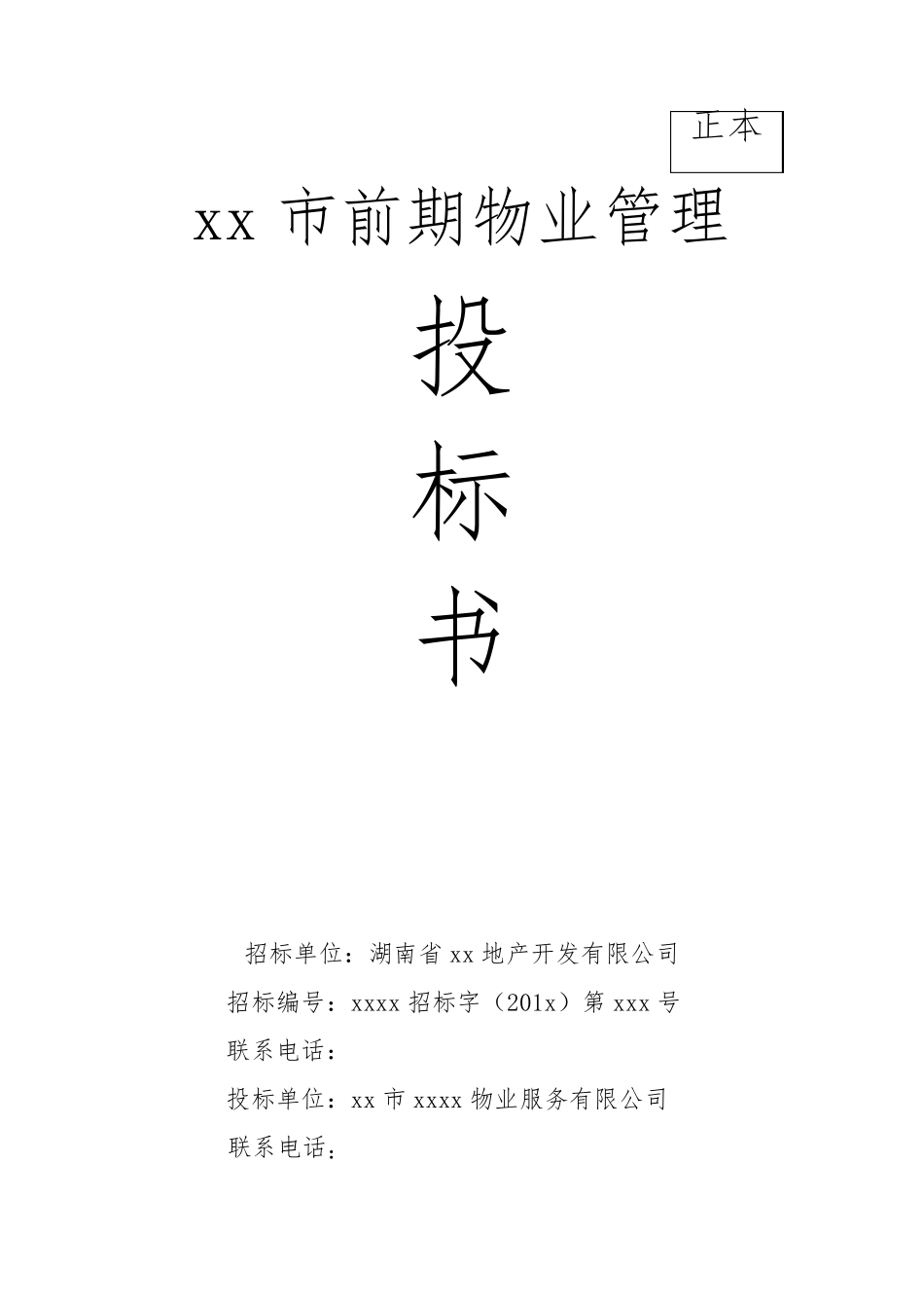 前期物业管理投标书(正本)前期物业管理投标文件_第1页