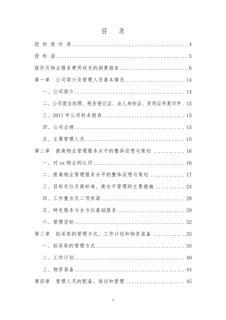 前期物业管理投标书(正本)前期物业管理投标文件_第2页