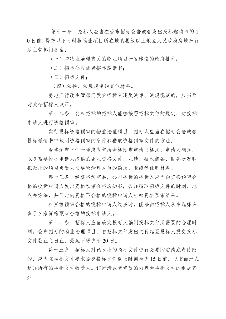 前期物业管理招标投标管理暂行办法_第3页
