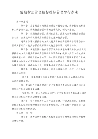 前期物业管理招标投标管理暂行办法